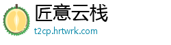 匠意云栈